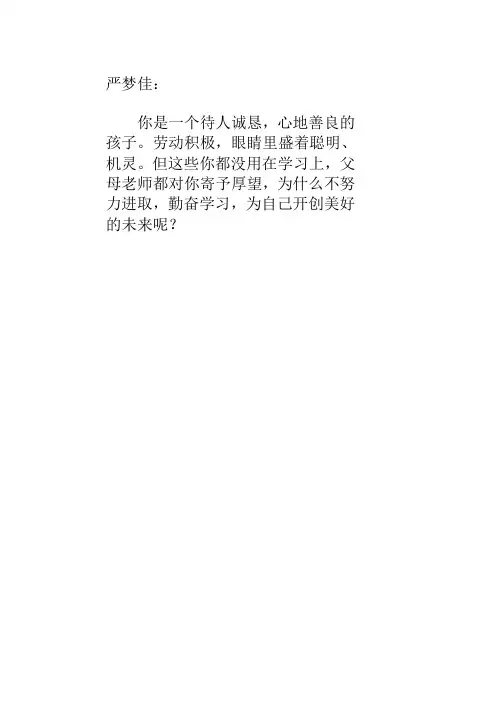 新六2班上学生评语