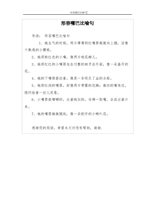 形容嘴巴比喻句