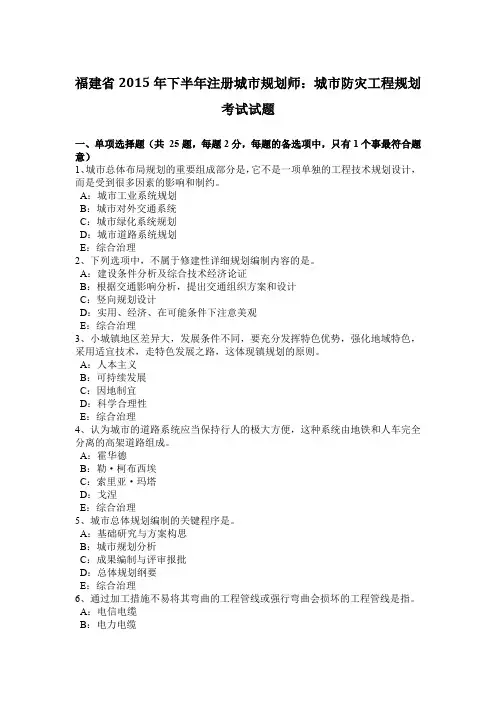 福建省2015年下半年注册城市规划师：城市防灾工程规划考试试题