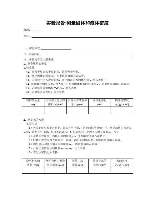 测量固体和液体密度的实验报告