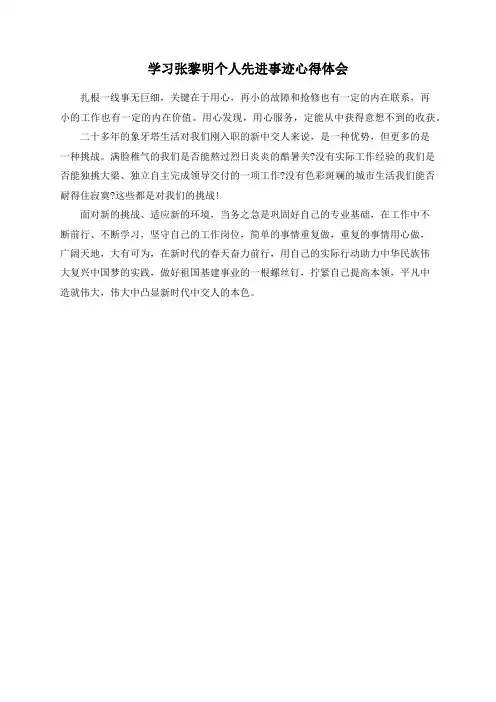 学习张黎明个人先进事迹心得体会