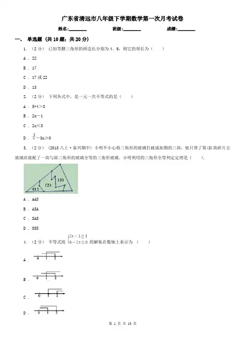 广东省清远市八年级下学期数学第一次月考试卷