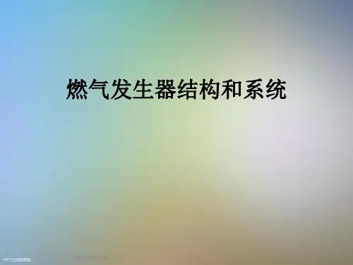 燃气发生器结构和系统