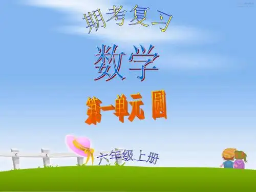 (北师大版)六年级上册数学_第一单元_圆_常考题型练习1
