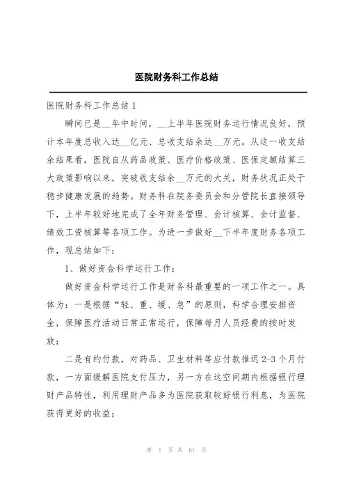 医院财务科工作总结