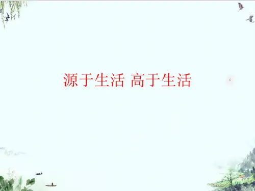 人教版七年级美术：源于生活高于生活PPT