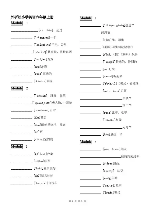 外研社小学英语六上单词(带音标)