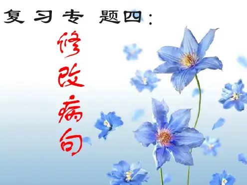 语文人教版七年级上册修改病句