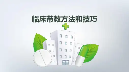 临床带教方法和技巧