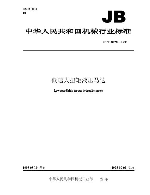 JB-T 08728-1998 低速大扭矩液压马达