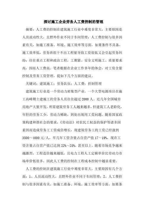探讨施工企业劳务人工费控制的管理