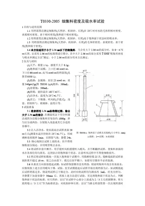 T0330-2005细集料密度及吸水率试验