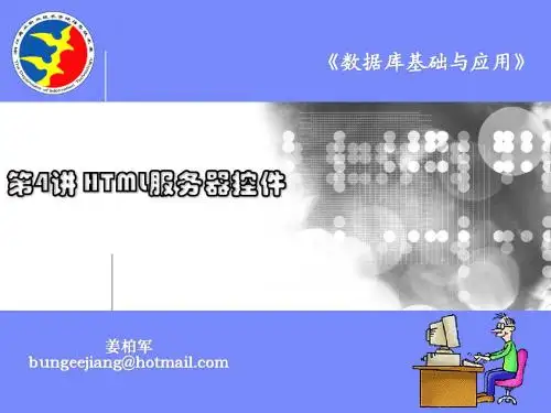 第4讲 HTML服务器控件