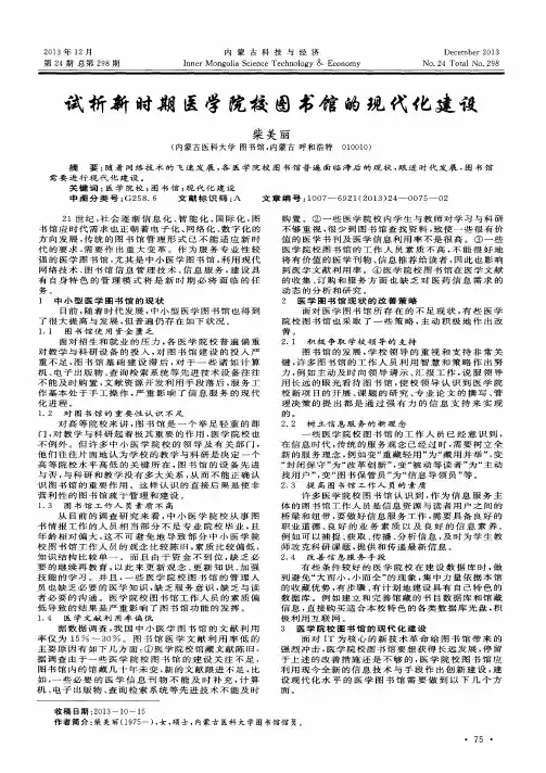 试析新时期医学院校图书馆的现代化建设