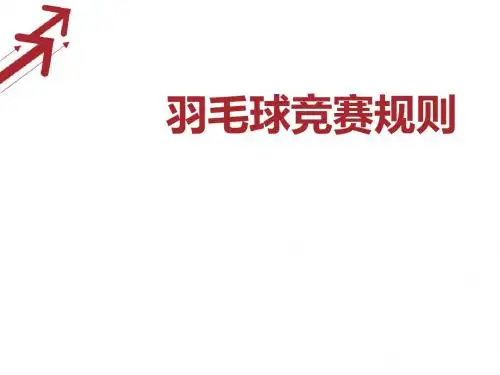 羽毛球竞赛规则