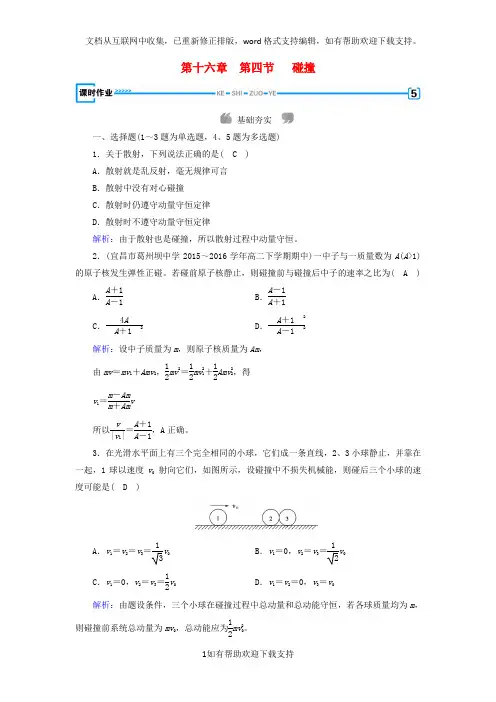 2020高中物理第十六章动量守恒定律第4节碰撞课时作业新人教版选修3-5