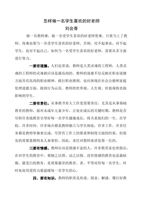 怎样做一名学生喜欢的好老师