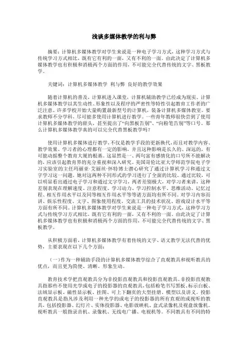 浅谈多媒体教学的利与弊