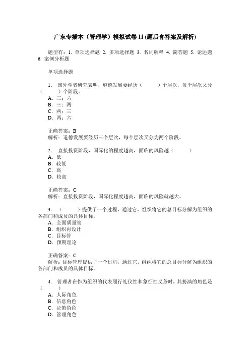 广东专插本(管理学)模拟试卷11(题后含答案及解析)