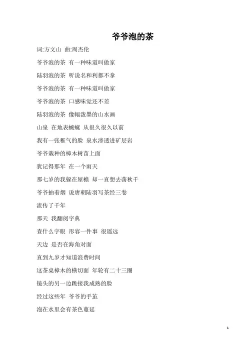 周杰伦歌词爷爷泡的茶打印版