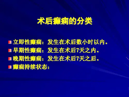 癫痫术后的预防及治疗