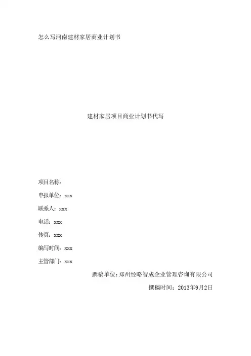 怎么写河南建材家居商业计划书