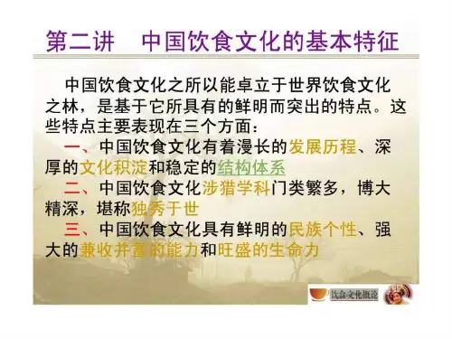 第二讲中国饮食文化的基本特征(1)