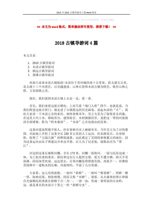 2018年2018古镇导游词4篇word版本 (10页)