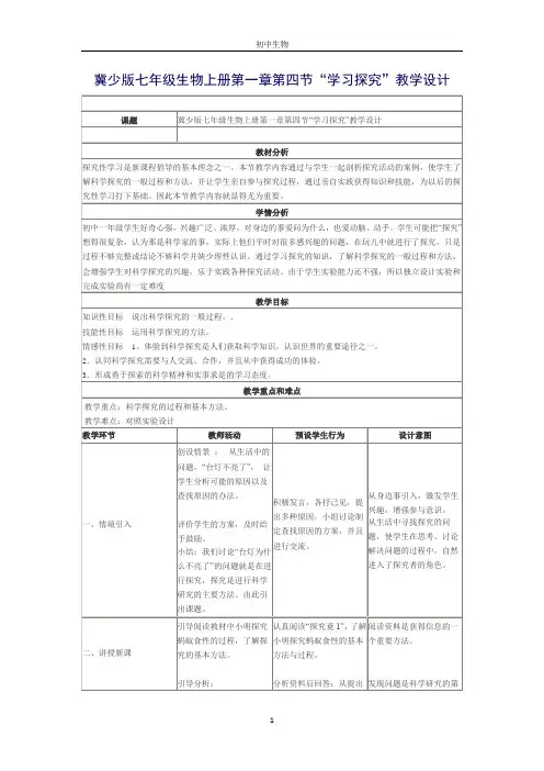 冀少版生物七年级上册 1.1.4 学习探究 教案 (1)