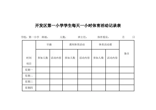 每天一小时活动记录表