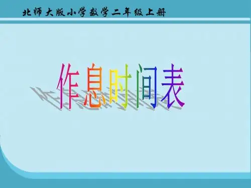作息时间表