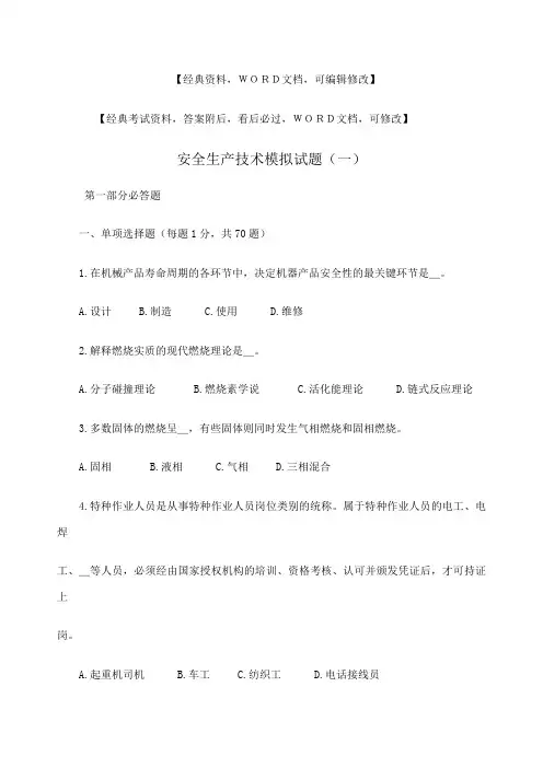 安全生产技术模拟试题 (1)