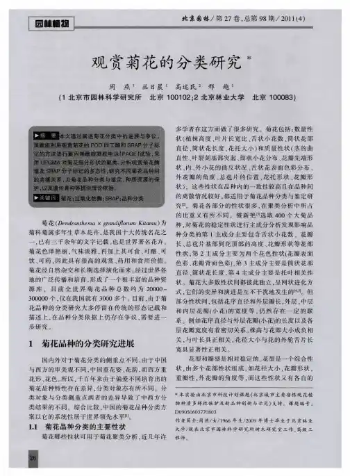 观赏菊花的分类研究