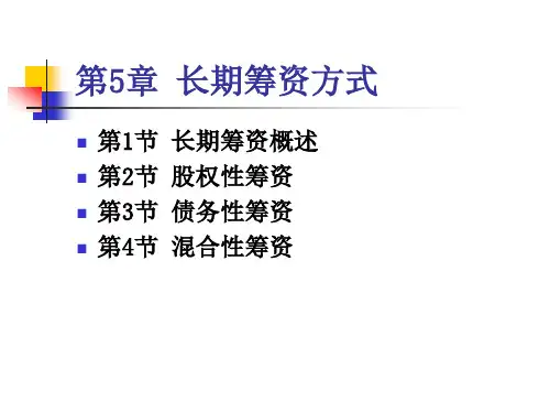 第5章：长期筹资方式