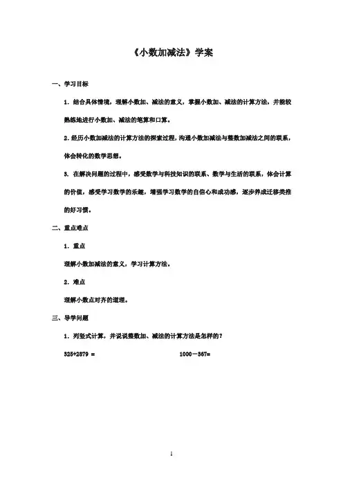 2016-2017年最新青岛版(六三制)小学数学四年级下册《小数加减法》学案1(名校资料)