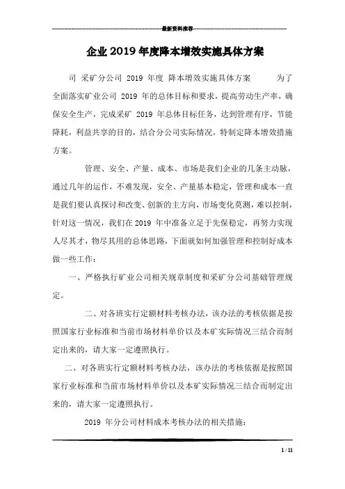 企业2019年度降本增效实施具体方案