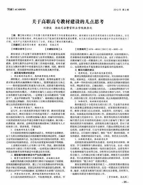 关于高职高专教材建设的几点思考