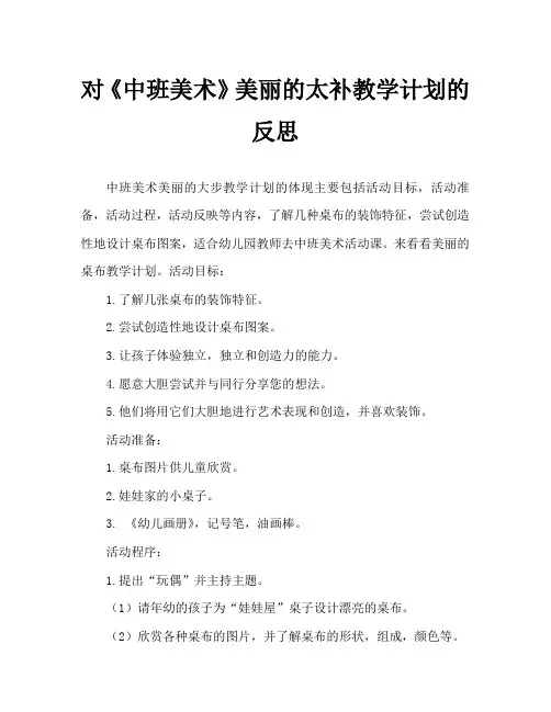 中班美术美丽的台布教案反思