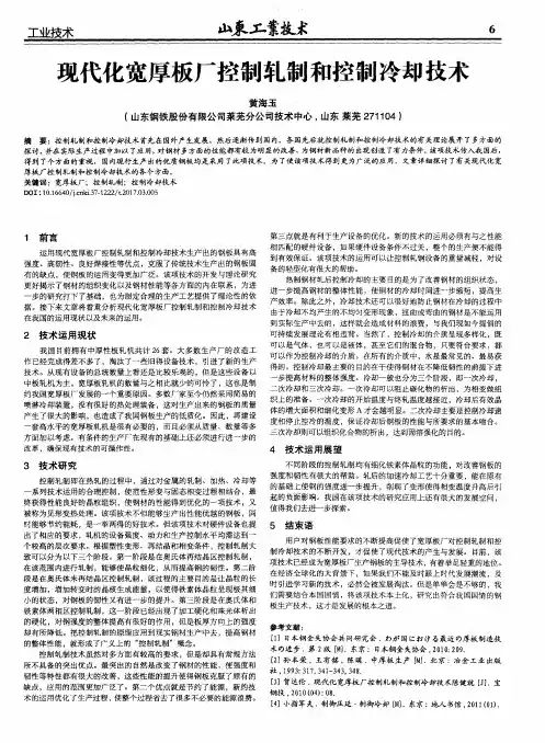 现代化宽厚板厂控制轧制和控制冷却技术