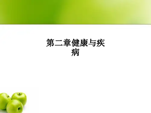 第二章健康与疾病PPT课件
