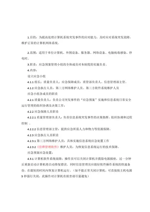 计算机系统应急预案
