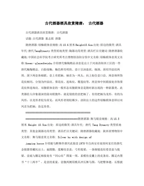 古代酒器酒具欣赏隋唐： 古代酒器
