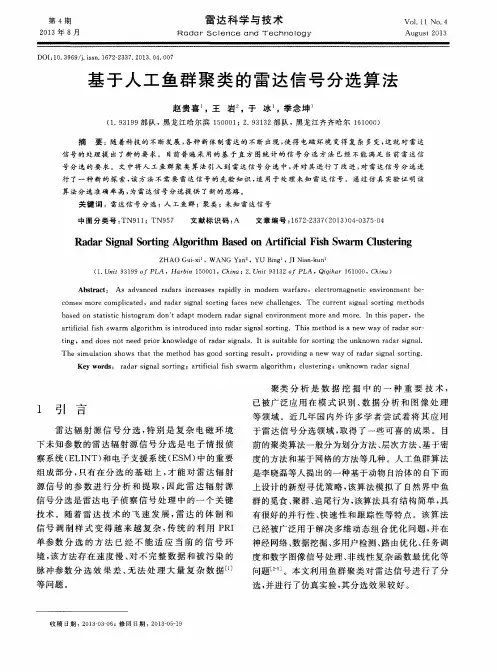 基于人工鱼群聚类的雷达信号分选算法