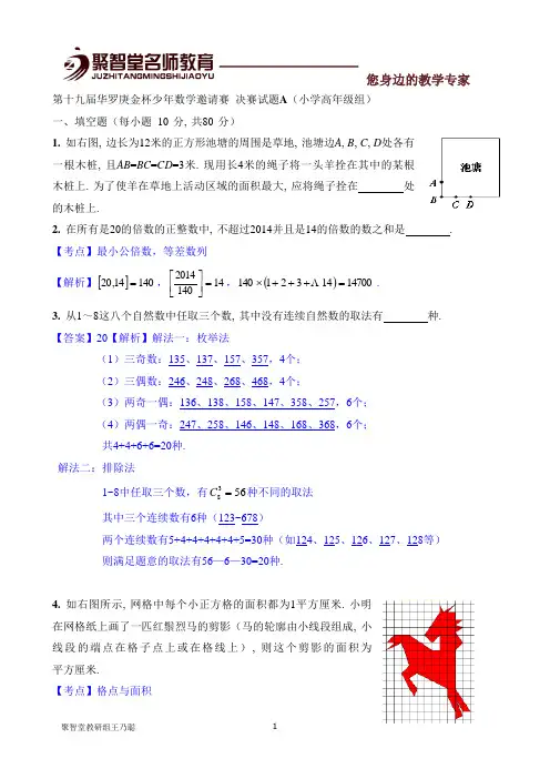 2014华杯赛决赛小学高年级组试题A答案详解14