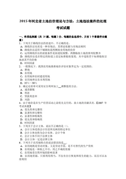 2015年河北省土地估价理论与方法：土地违法案件的处理考试试题