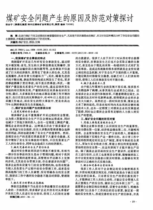 煤矿安全问题产生的原因及防范对策探讨