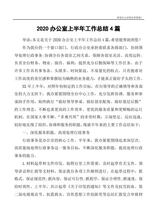 2020办公室上半年工作总结4篇