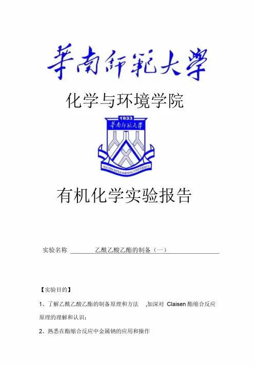 乙酰乙酸乙酯的制备(一)