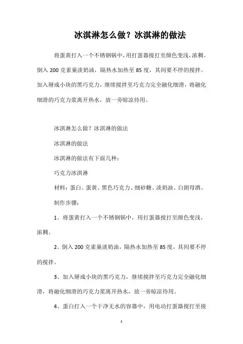 冰淇淋怎么做？冰淇淋的做法