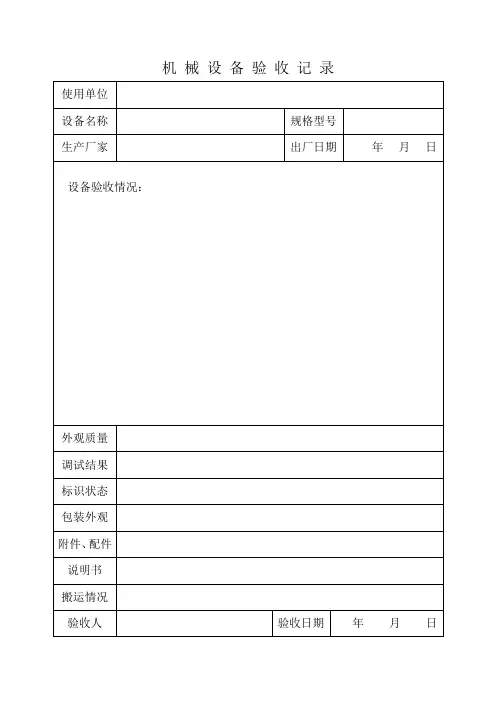 机 械 设 备 验 收 记 录